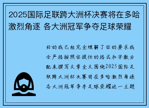2025国际足联跨大洲杯决赛将在多哈激烈角逐 各大洲冠军争夺足球荣耀 2025国际足联跨大洲杯决赛将在多哈激烈角逐 各大洲冠军争夺足球荣耀
