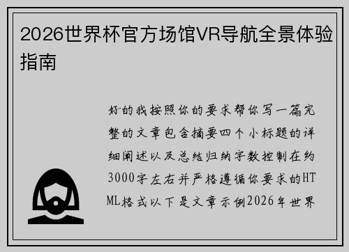 2026世界杯官方场馆VR导航全景体验指南