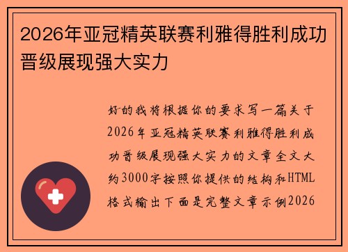 2026年亚冠精英联赛利雅得胜利成功晋级展现强大实力 2026年亚冠精英联赛利雅得胜利成功晋级展现强大实力