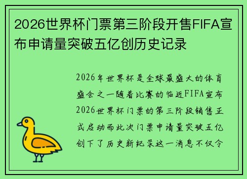 2026世界杯门票第三阶段开售FIFA宣布申请量突破五亿创历史记录