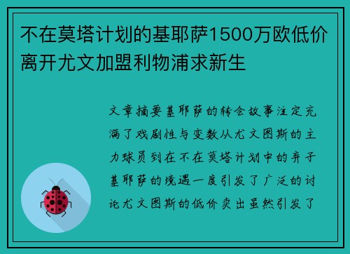 不在莫塔计划的基耶萨1500万欧低价离开尤文加盟利物浦求新生 不在莫塔计划的基耶萨1500万欧低价离开尤文加盟利物浦求新生