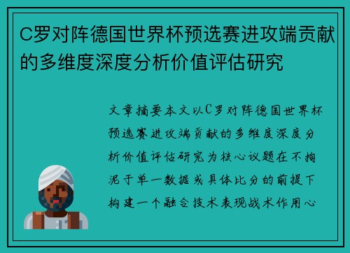 C罗对阵德国世界杯预选赛进攻端贡献的多维度深度分析价值评估研究