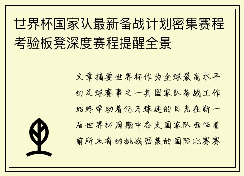 世界杯国家队最新备战计划密集赛程考验板凳深度赛程提醒全景 世界杯国家队最新备战计划密集赛程考验板凳深度赛程提醒全景