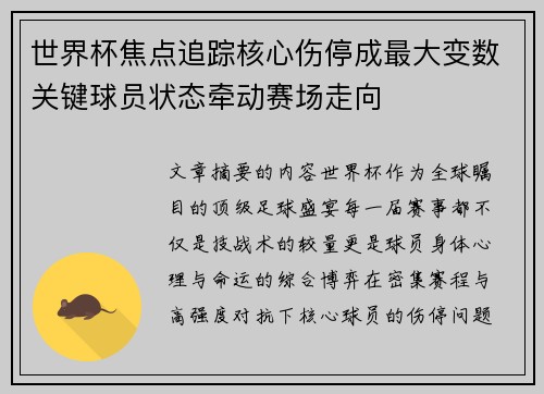 世界杯焦点追踪核心伤停成最大变数关键球员状态牵动赛场走向