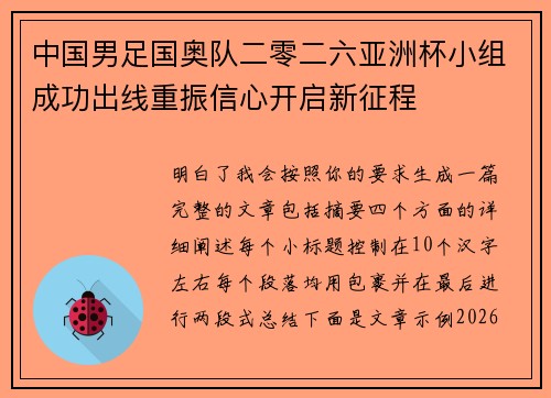 中国男足国奥队二零二六亚洲杯小组成功出线重振信心开启新征程