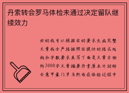 丹索转会罗马体检未通过决定留队继续效力