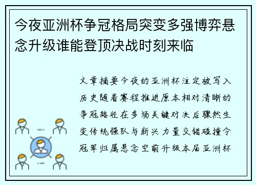 今夜亚洲杯争冠格局突变多强博弈悬念升级谁能登顶决战时刻来临