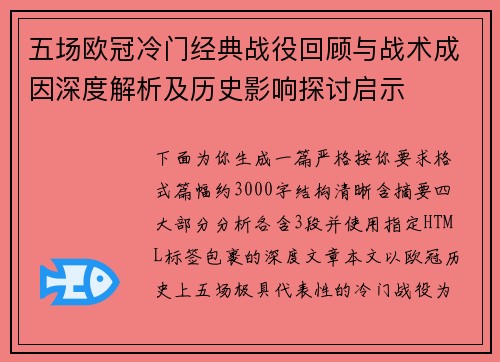 五场欧冠冷门经典战役回顾与战术成因深度解析及历史影响探讨启示