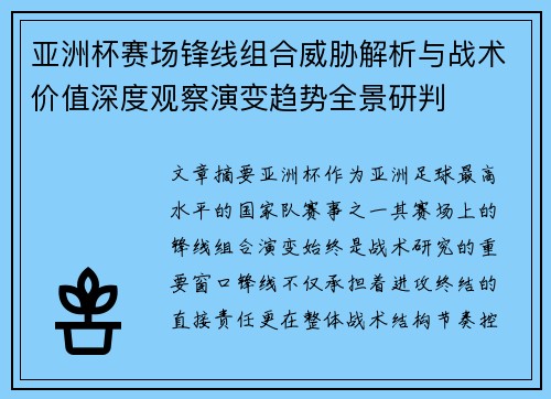 亚洲杯赛场锋线组合威胁解析与战术价值深度观察演变趋势全景研判