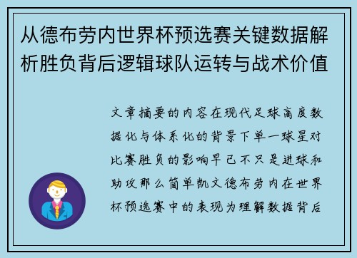 从德布劳内世界杯预选赛关键数据解析胜负背后逻辑球队运转与战术价值