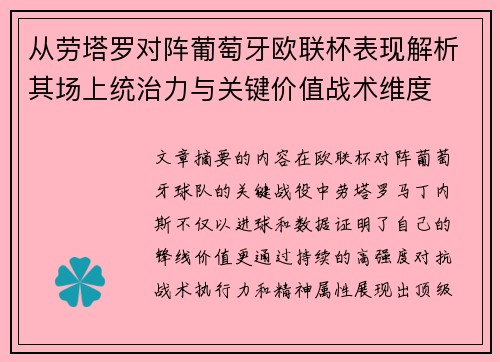 从劳塔罗对阵葡萄牙欧联杯表现解析其场上统治力与关键价值战术维度