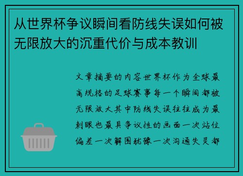 从世界杯争议瞬间看防线失误如何被无限放大的沉重代价与成本教训
