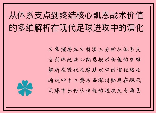 从体系支点到终结核心凯恩战术价值的多维解析在现代足球进攻中的演化路径