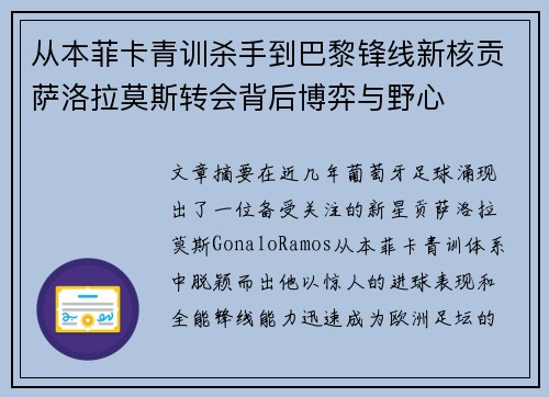 从本菲卡青训杀手到巴黎锋线新核贡萨洛拉莫斯转会背后博弈与野心