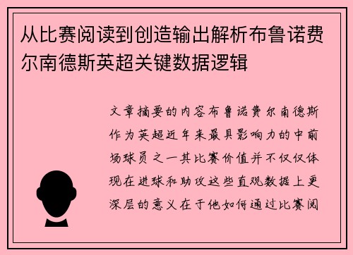 从比赛阅读到创造输出解析布鲁诺费尔南德斯英超关键数据逻辑