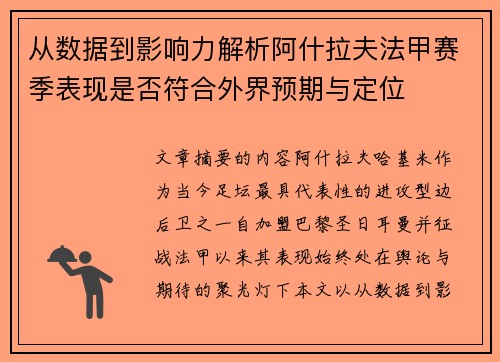 从数据到影响力解析阿什拉夫法甲赛季表现是否符合外界预期与定位 从数据到影响力解析阿什拉夫法甲赛季表现是否符合外界预期与定位
