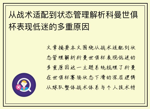 从战术适配到状态管理解析科曼世俱杯表现低迷的多重原因