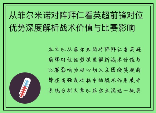 从菲尔米诺对阵拜仁看英超前锋对位优势深度解析战术价值与比赛影响
