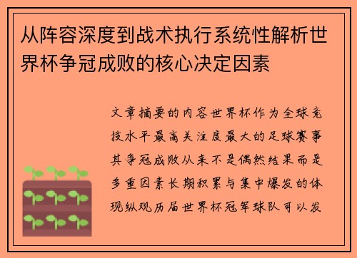 从阵容深度到战术执行系统性解析世界杯争冠成败的核心决定因素 从阵容深度到战术执行系统性解析世界杯争冠成败的核心决定因素