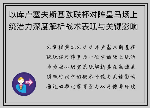 以库卢塞夫斯基欧联杯对阵皇马场上统治力深度解析战术表现与关键影响