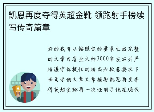 凯恩再度夺得英超金靴 领跑射手榜续写传奇篇章