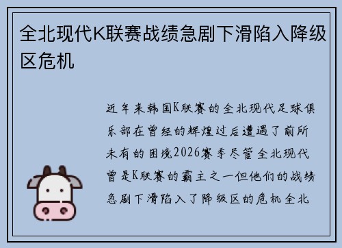全北现代K联赛战绩急剧下滑陷入降级区危机