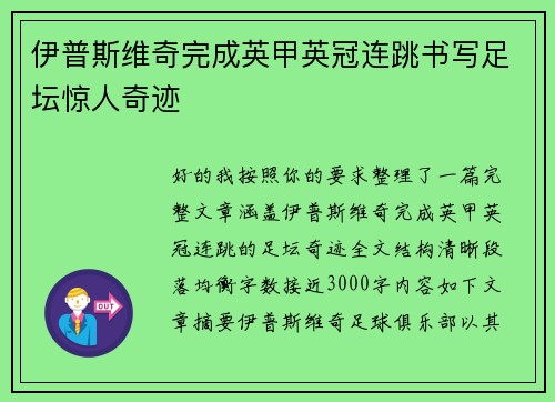 伊普斯维奇完成英甲英冠连跳书写足坛惊人奇迹 伊普斯维奇完成英甲英冠连跳书写足坛惊人奇迹