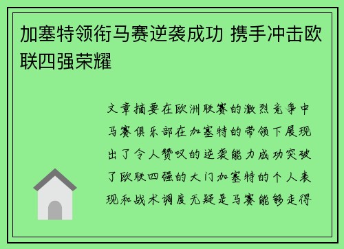 加塞特领衔马赛逆袭成功 携手冲击欧联四强荣耀