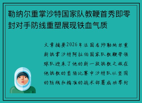 勒纳尔重掌沙特国家队教鞭首秀即零封对手防线重塑展现铁血气质