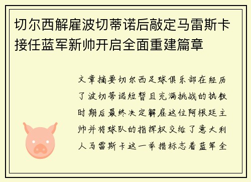 切尔西解雇波切蒂诺后敲定马雷斯卡接任蓝军新帅开启全面重建篇章