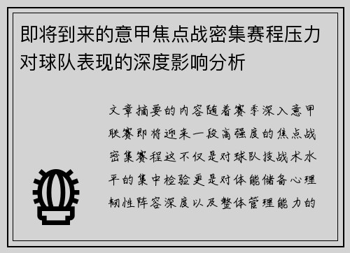 即将到来的意甲焦点战密集赛程压力对球队表现的深度影响分析