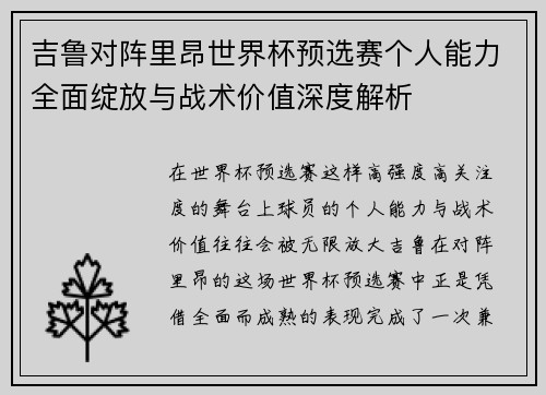 吉鲁对阵里昂世界杯预选赛个人能力全面绽放与战术价值深度解析