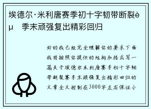 埃德尔·米利唐赛季初十字韧带断裂赛季末顽强复出精彩回归