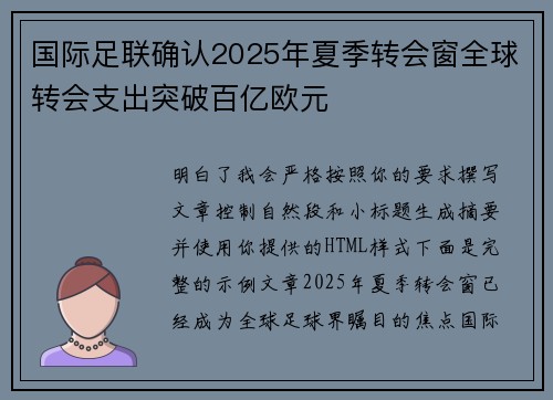 国际足联确认2025年夏季转会窗全球转会支出突破百亿欧元