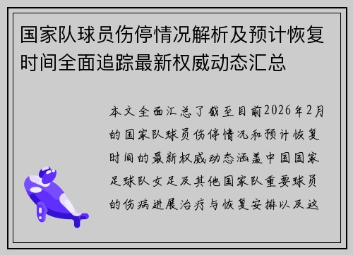 国家队球员伤停情况解析及预计恢复时间全面追踪最新权威动态汇总