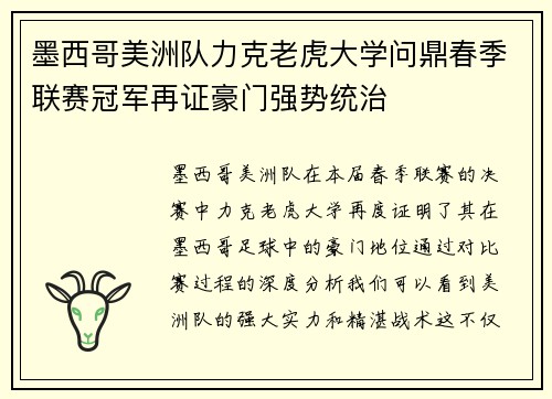 墨西哥美洲队力克老虎大学问鼎春季联赛冠军再证豪门强势统治