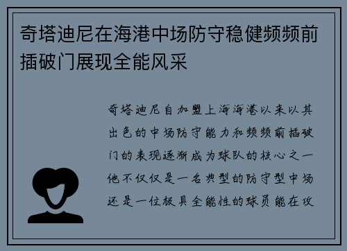 奇塔迪尼在海港中场防守稳健频频前插破门展现全能风采