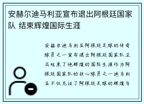 安赫尔迪马利亚宣布退出阿根廷国家队 结束辉煌国际生涯 安赫尔迪马利亚宣布退出阿根廷国家队 结束辉煌国际生涯