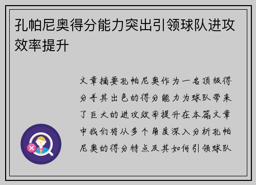 孔帕尼奥得分能力突出引领球队进攻效率提升