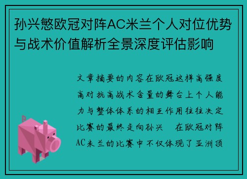 孙兴慜欧冠对阵AC米兰个人对位优势与战术价值解析全景深度评估影响