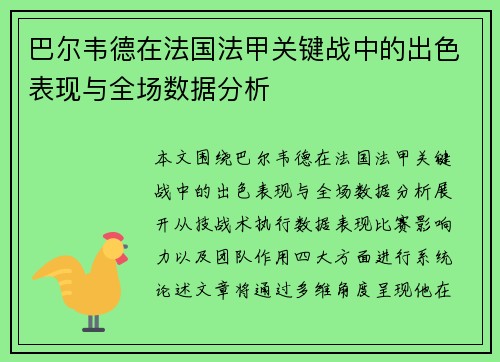 巴尔韦德在法国法甲关键战中的出色表现与全场数据分析