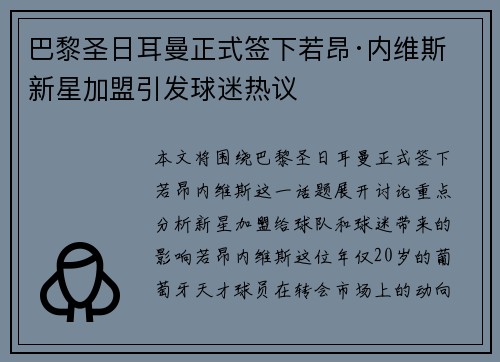 巴黎圣日耳曼正式签下若昂·内维斯 新星加盟引发球迷热议