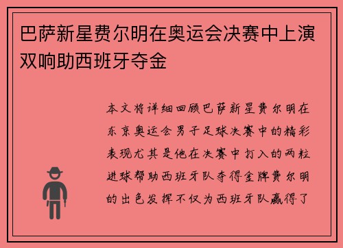 巴萨新星费尔明在奥运会决赛中上演双响助西班牙夺金
