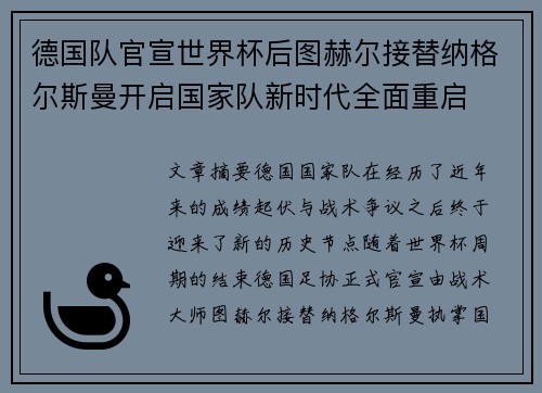 德国队官宣世界杯后图赫尔接替纳格尔斯曼开启国家队新时代全面重启