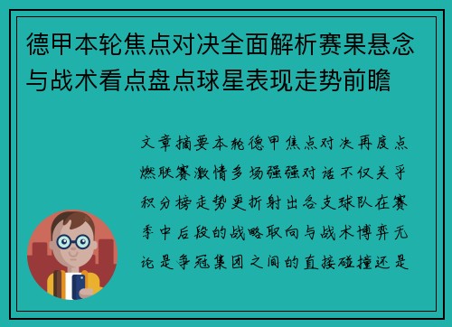 德甲本轮焦点对决全面解析赛果悬念与战术看点盘点球星表现走势前瞻