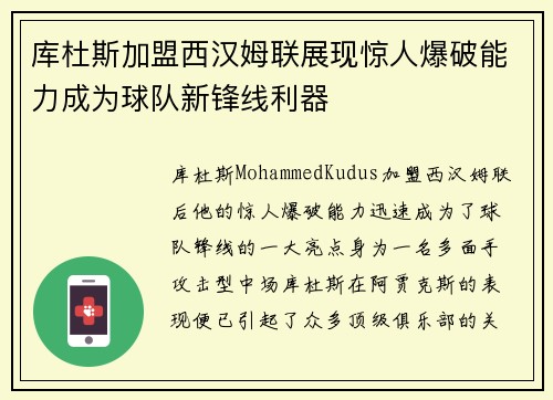 库杜斯加盟西汉姆联展现惊人爆破能力成为球队新锋线利器