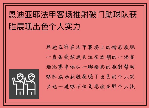 恩迪亚耶法甲客场推射破门助球队获胜展现出色个人实力