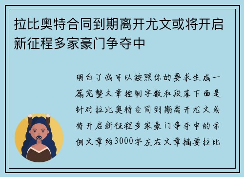 拉比奥特合同到期离开尤文或将开启新征程多家豪门争夺中 拉比奥特合同到期离开尤文或将开启新征程多家豪门争夺中