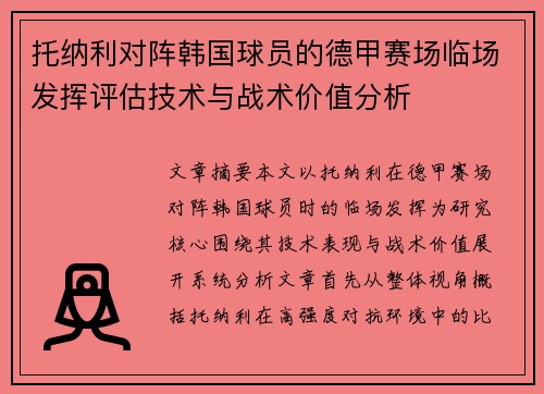 托纳利对阵韩国球员的德甲赛场临场发挥评估技术与战术价值分析