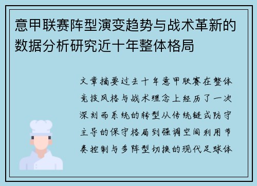 意甲联赛阵型演变趋势与战术革新的数据分析研究近十年整体格局